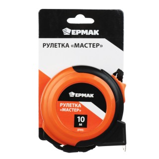 Рулетка 10м*25мм Ермак Мастер 658-101